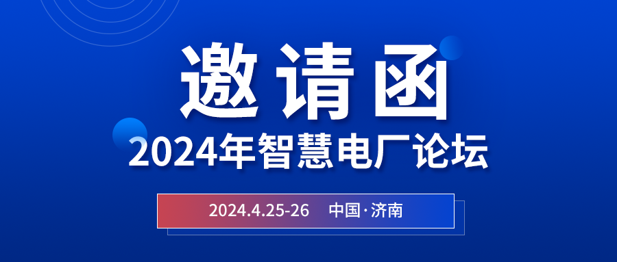 精彩光格 | 2024年智慧電廠(chǎng)論壇即將在濟南開(kāi)幕，誠邀關(guān)注