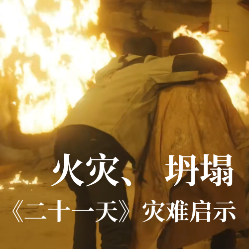 火災！坍塌！《二十一天》災難啟示：光格科技分布式傳感技術(shù)守護建筑安全