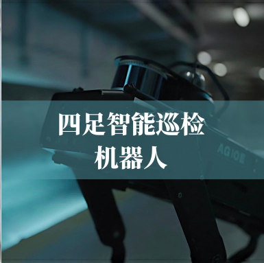 革新工業(yè)巡檢！光格科技四足智能巡檢機器人，復雜環(huán)境的全能衛士
