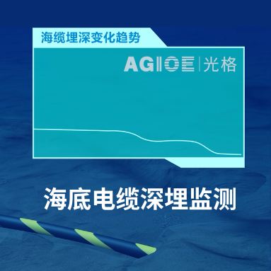 AI“透視”海底電纜！光格科技如何用“溫度感知”破解深埋之謎？